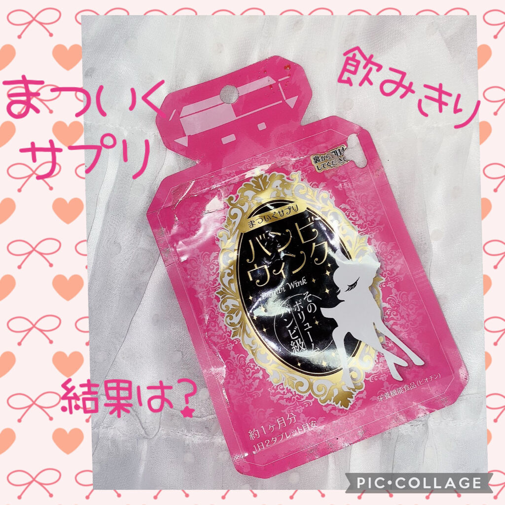 バンビウィンク/オルト/健康サプリメントを使ったクチコミ（1枚目）