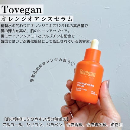 カラーフードシリーズオレンジオアシスセラム/Tovegan/美容液を使ったクチコミ(2枚目)