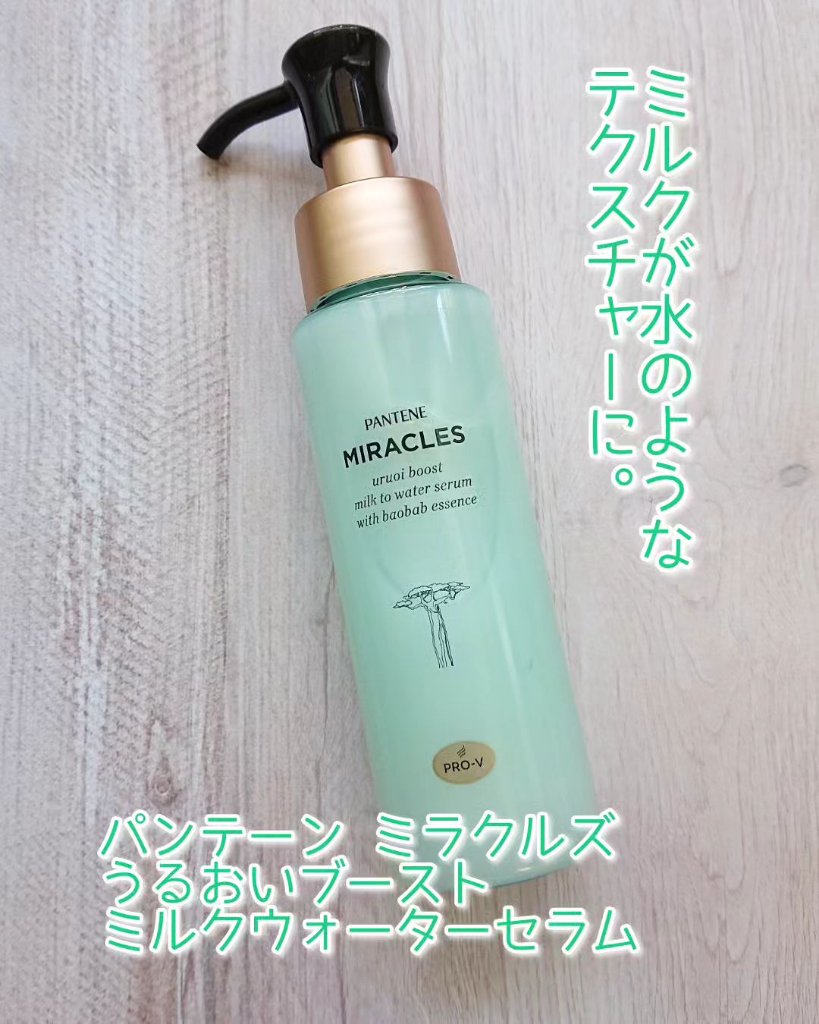 ミラクルズ うるおいブーストミルクウォーターセラム/パンテーン/アウトバストリートメントを使ったクチコミ（1枚目）