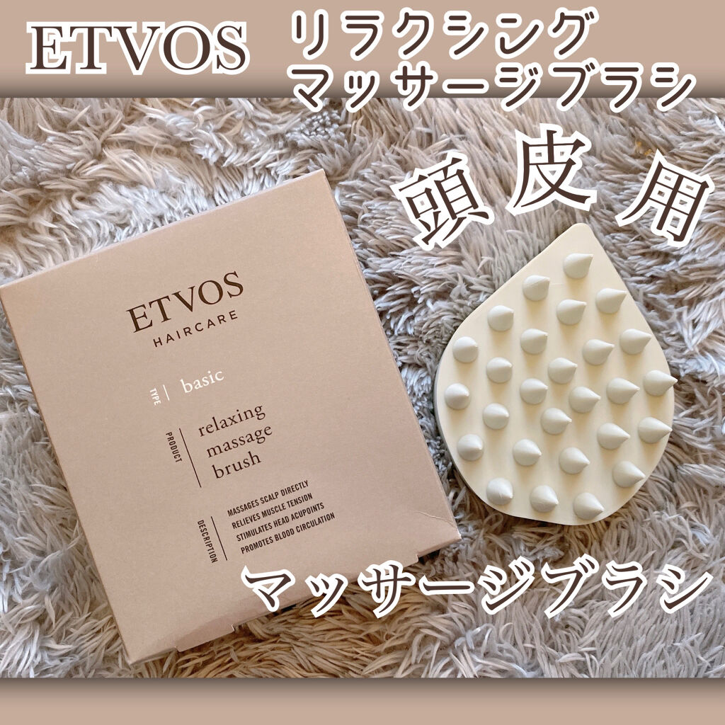 リラクシングマッサージブラシ/エトヴォス/スカルプブラシを使ったクチコミ（1枚目）