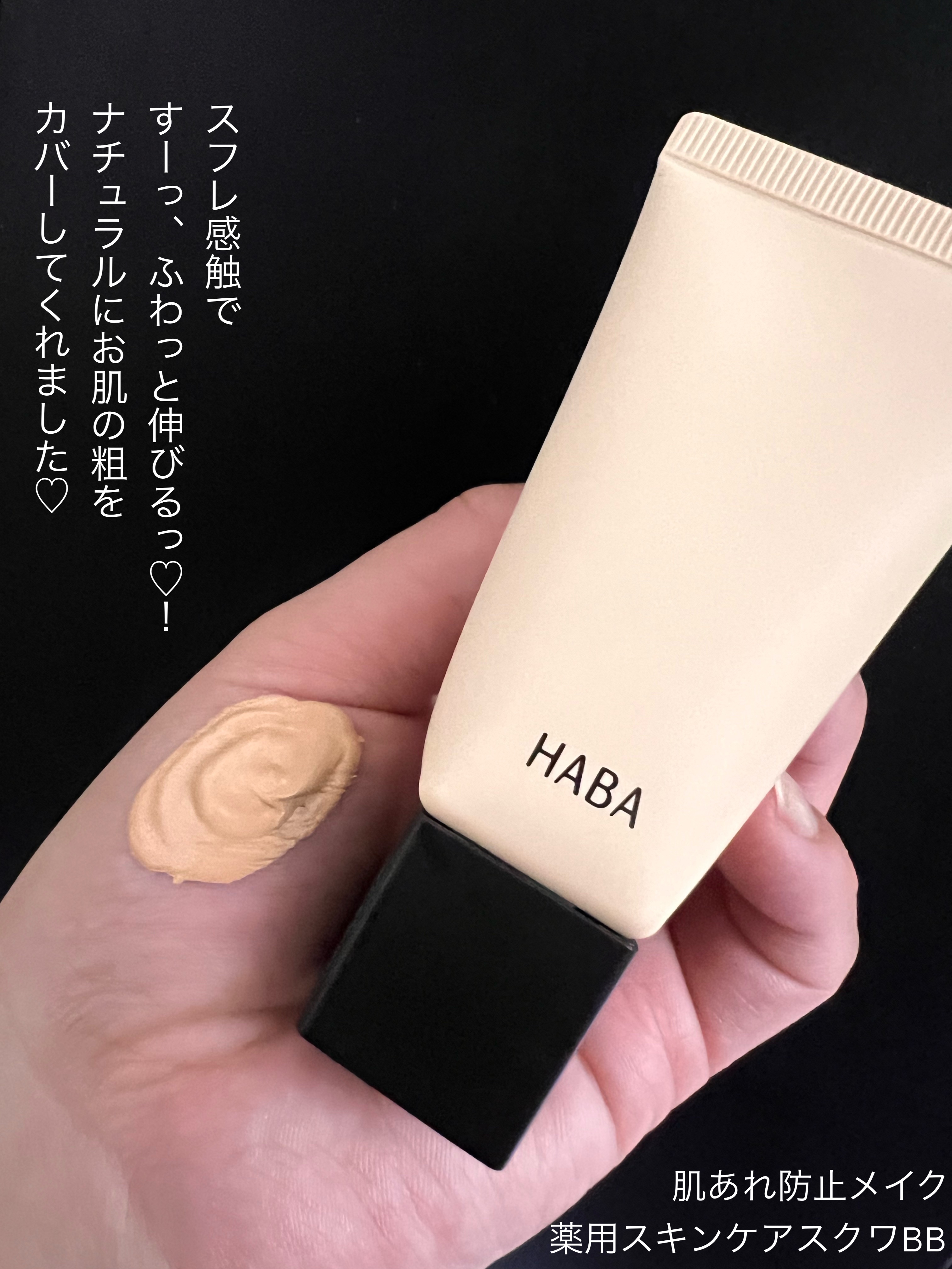 薬用 スキンケアスクワBB/HABA/BBクリームを使ったクチコミ（2枚目）