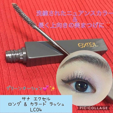 excel ロング＆カラード ラッシュのクチコミ「🎀サナ エクセル ロング &カラード ラッシュ LC04🎀

🌸 お値段 🌸

1650円(税.....」（1枚目）