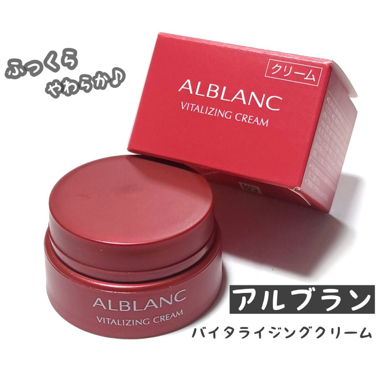 バイタライジングクリーム/ALBLANC/フェイスクリームを使ったクチコミ(1枚目)