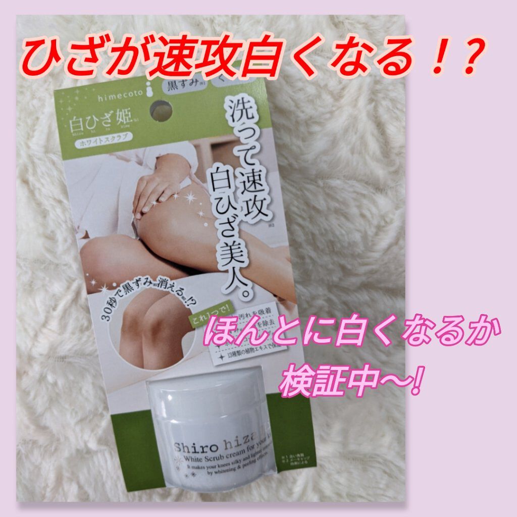 白ひざ姫/himecoto/レッグ・フットケアを使ったクチコミ（1枚目）