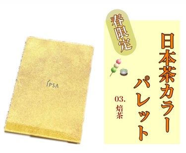 IPSA デザイニング フェイスカラーパレット JTのクチコミ「日本茶に着想ってユニークすぎる🥹
そして可愛いの！！！！





🍵------------.....」（1枚目）