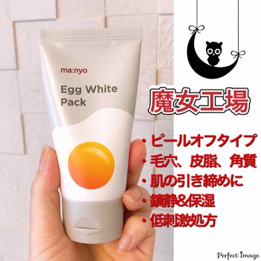 egg white pack/魔女工場/ピーリングを使ったクチコミ（1枚目）