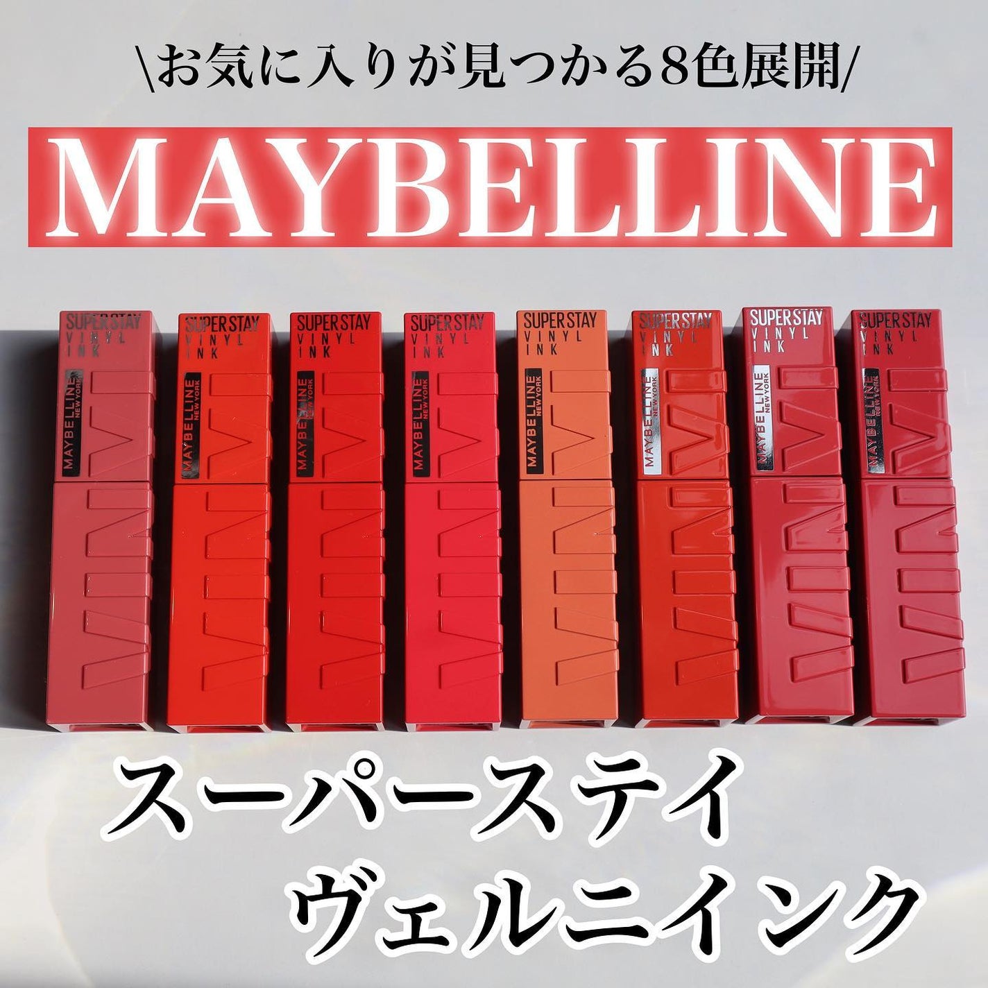 SPステイ ヴィニルインク/MAYBELLINE NEW YORK/口紅を使ったクチコミ(1枚目)