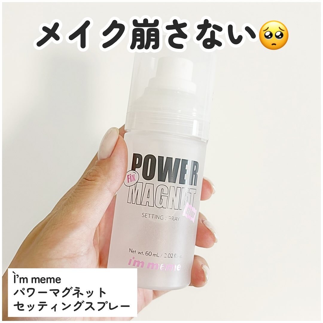 パワーマグネットセッティングスプレー/i’m meme/フィックスミストを使ったクチコミ（2枚目）