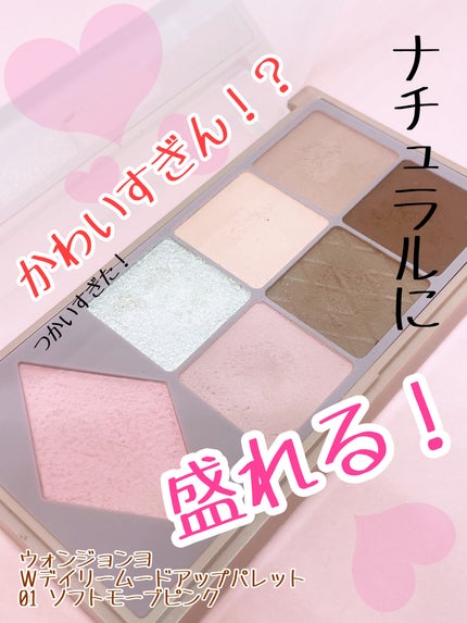 ウォンジョンヨ W デイリームードアップパレット /Wonjungyo/アイシャドウパレットを使ったクチコミ(1枚目)