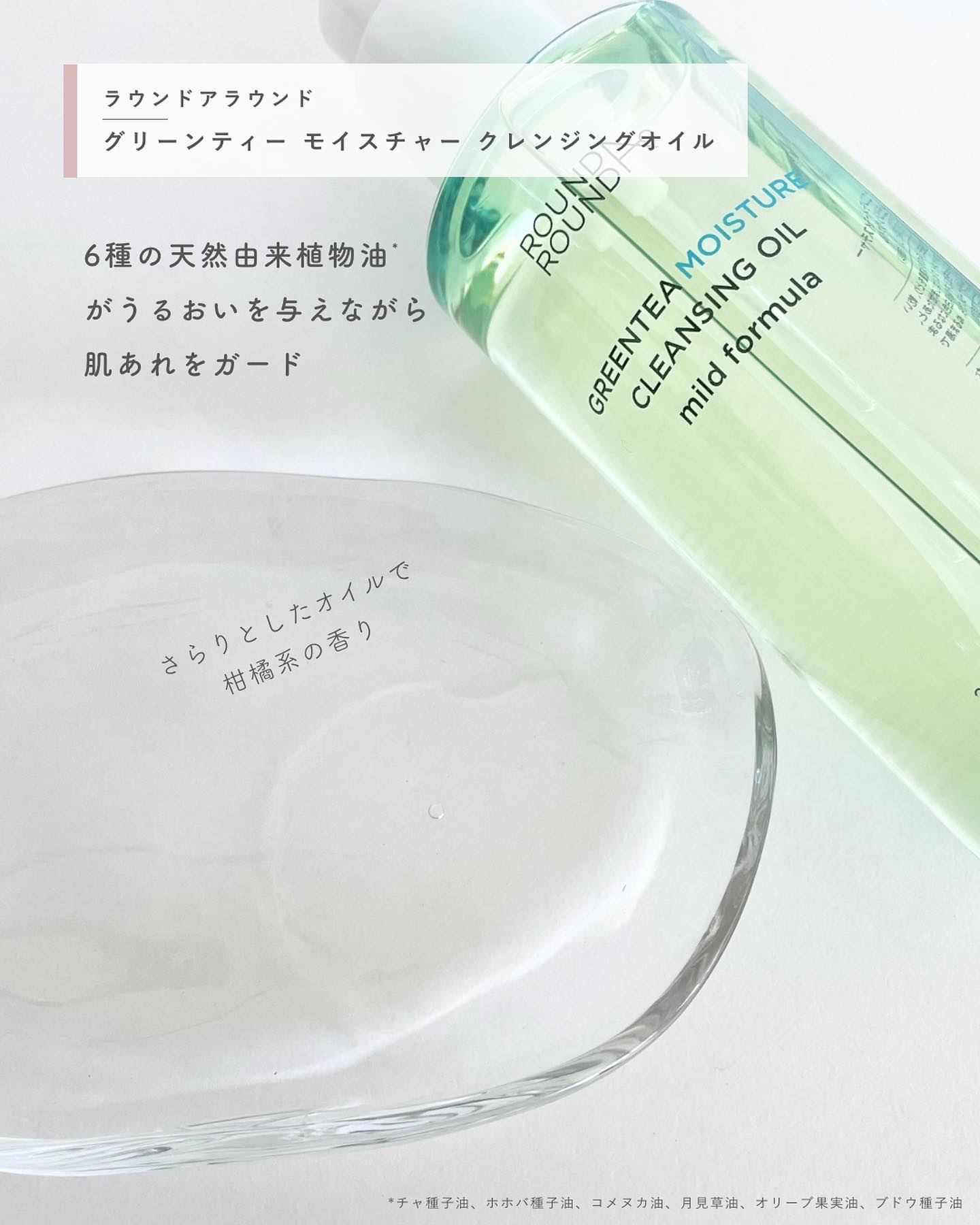 グリーンティーモイスチャークレンジングオイル/ラウンドアラウンド/オイルクレンジングを使ったクチコミ（2枚目）