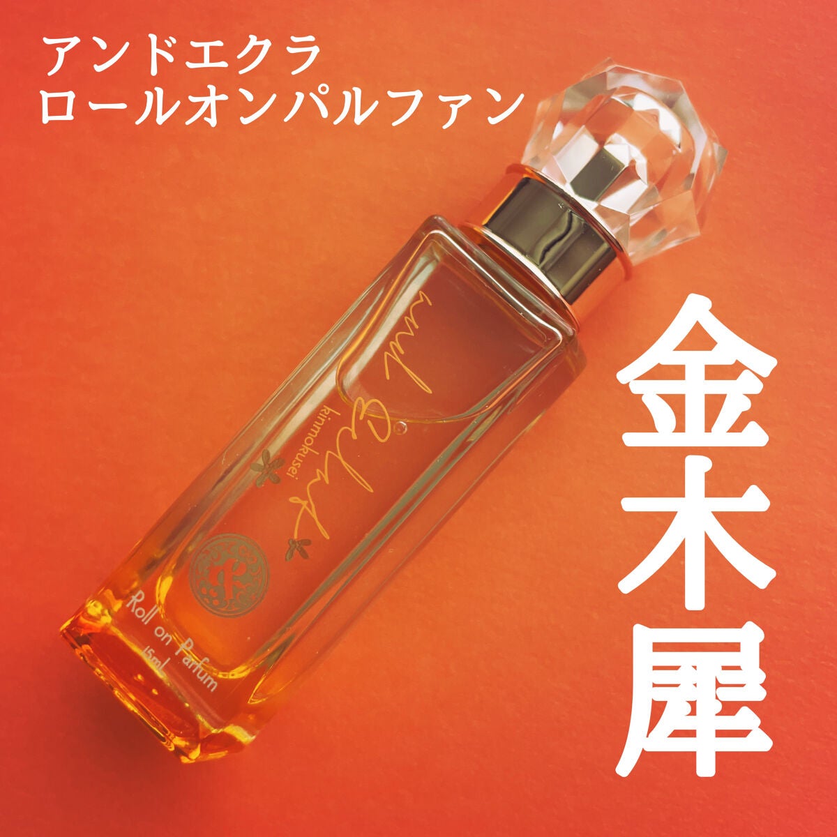 ロールオンパルファン キンモクセイ /and Eclat/香水(レディース)を使ったクチコミ(1枚目)