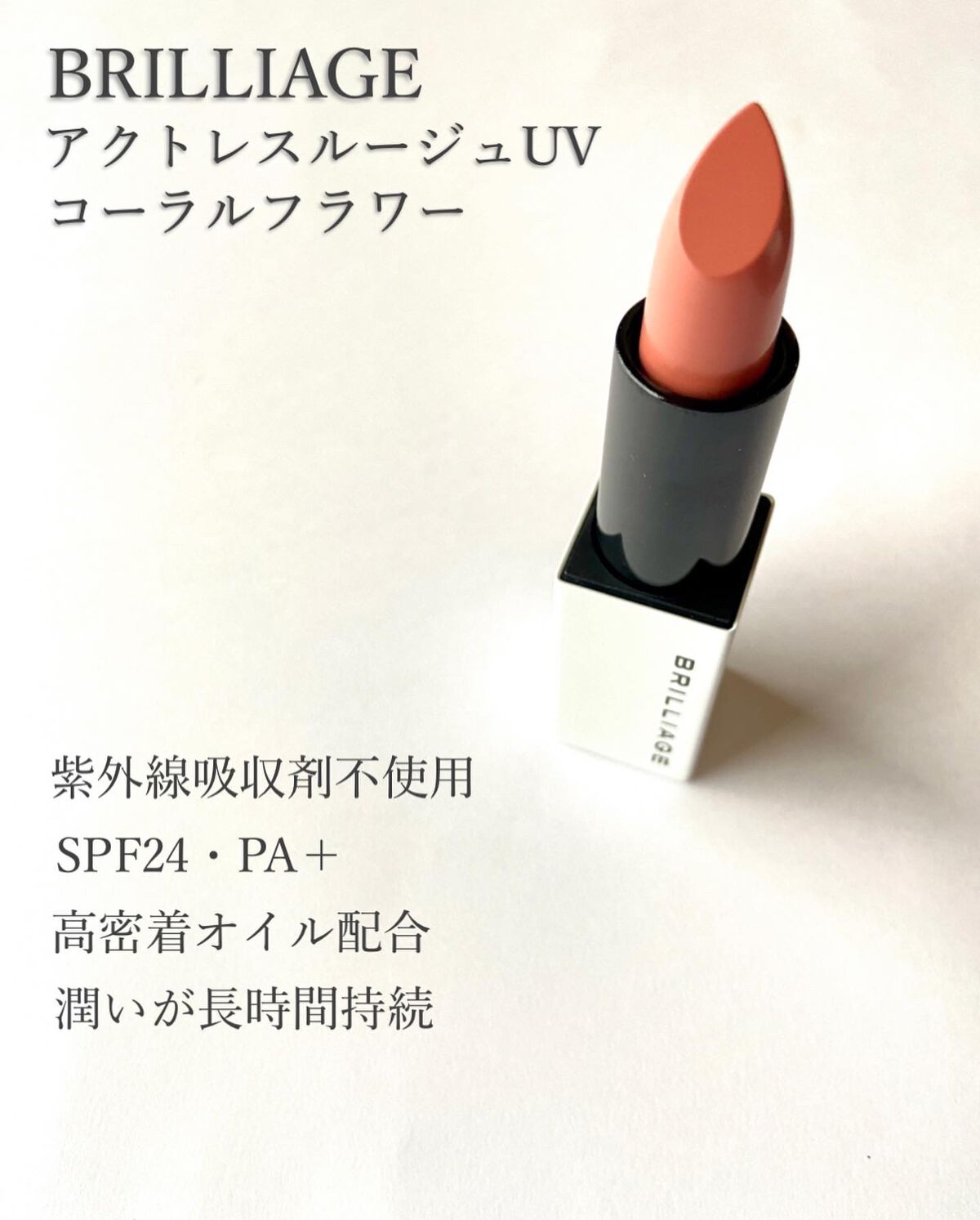 アクトレスルージュ UV/ブリリアージュ/口紅を使ったクチコミ(2枚目)