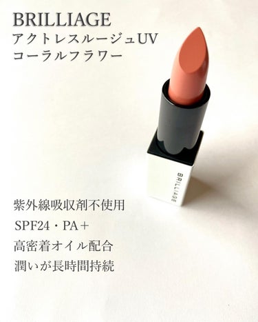 ブリリアージュ アクトレスルージュ UVのクチコミ「💄ブルベイエベ問わず使える✨
　  血色感アップリップ💋💕

UVケアしながら潤いキープ✨
自.....」（2枚目）