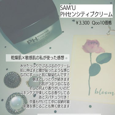 PH センシティブクリーム/SAM'U/フェイスクリームを使ったクチコミ（3枚目）