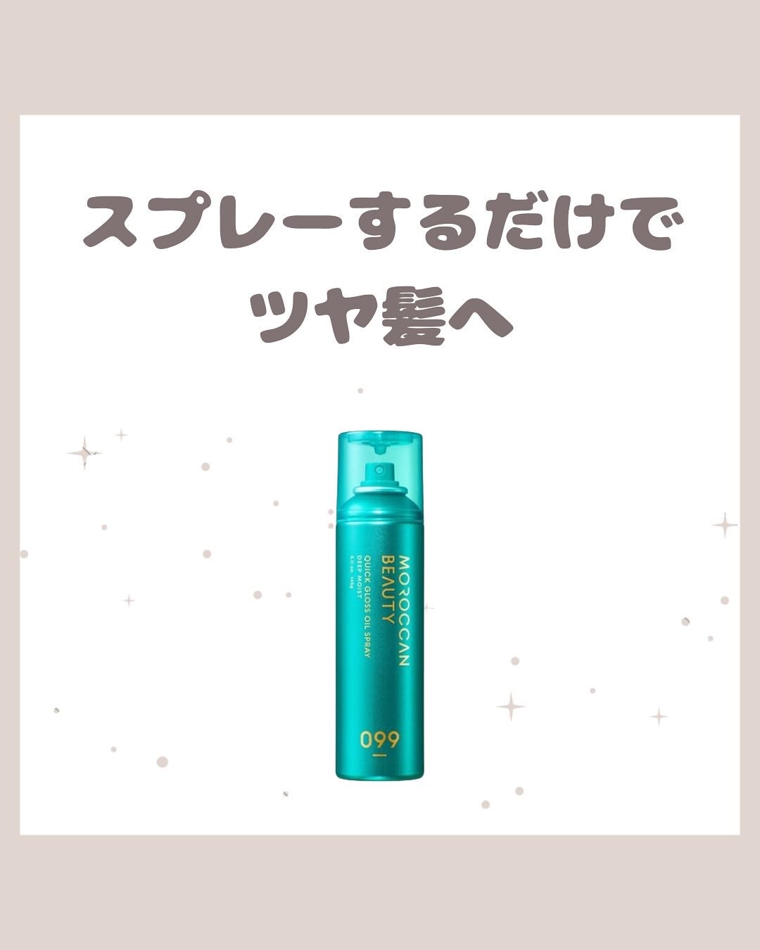 モロッカンビューティ ディープモイスト クイックグロス オイルスプレー/モロッカンビューティ/ヘアスプレーを使ったクチコミ(1枚目)