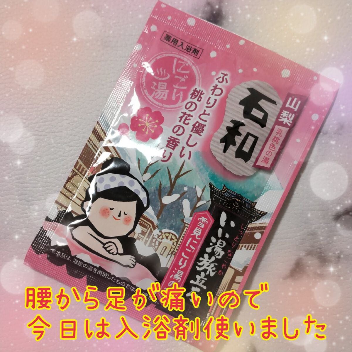 雪見にごり湯の宿/いい湯旅立ち/無機塩系入浴剤を使ったクチコミ(1枚目)