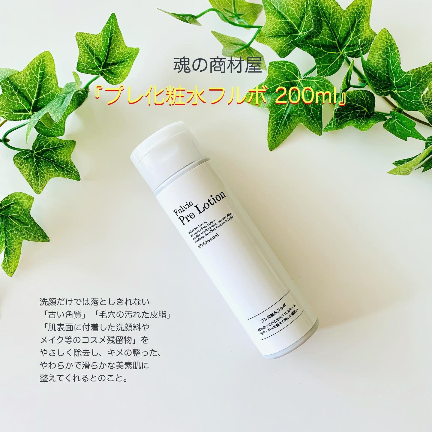 プレ化粧水フルボ/魂の商材屋/化粧水を使ったクチコミ（1枚目）