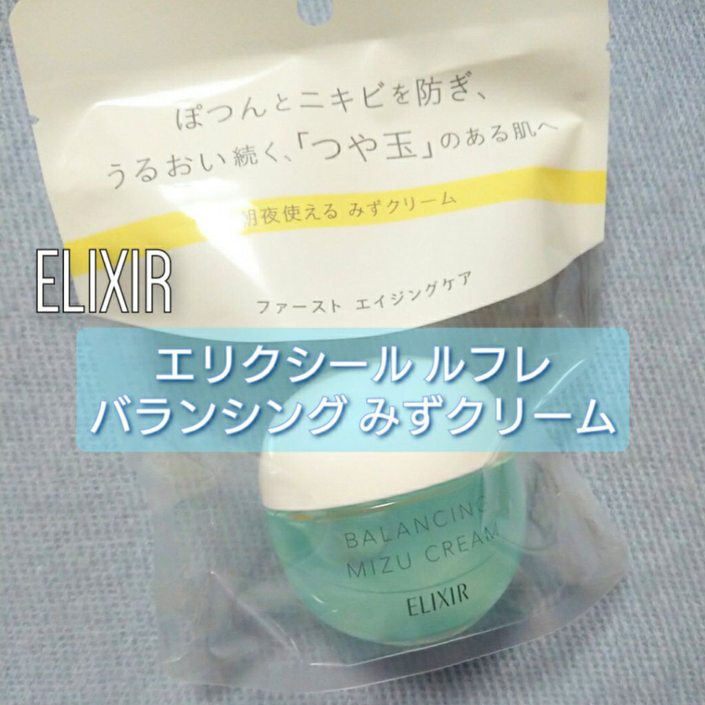 エリクシール ルフレ バランシング みずクリーム/エリクシール/フェイスクリームを使ったクチコミ(1枚目)