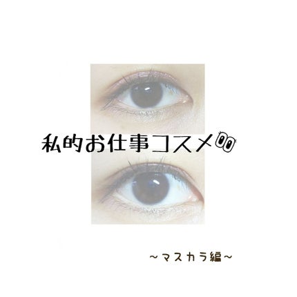 クイックラッシュカーラー/キャンメイク/マスカラ下地を使ったクチコミ(1枚目)