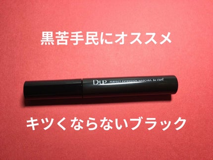 パーフェクトエクステンション マスカラ for カール/D-UP/マスカラを使ったクチコミ(2枚目)