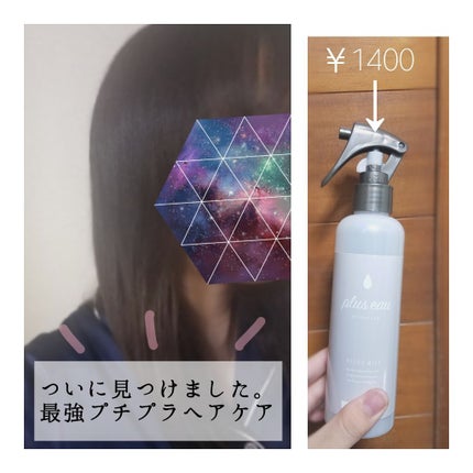 ハイドロミストN/plus eau/アウトバストリートメントを使ったクチコミ(1枚目)