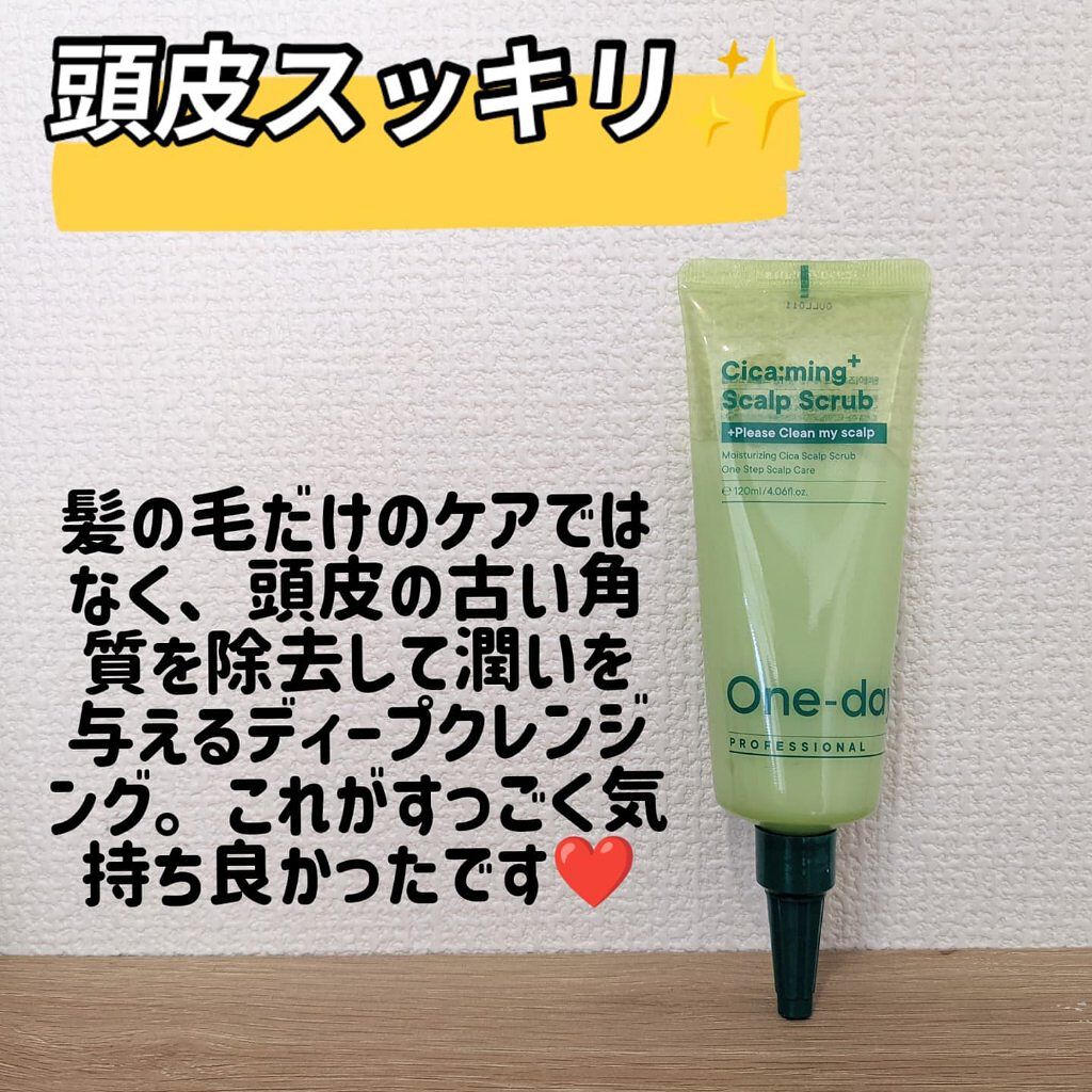 プロフェッショナルシカーミングスカルプスクラブ/One-day's you/ヘッドスクラブを使ったクチコミ（1枚目）