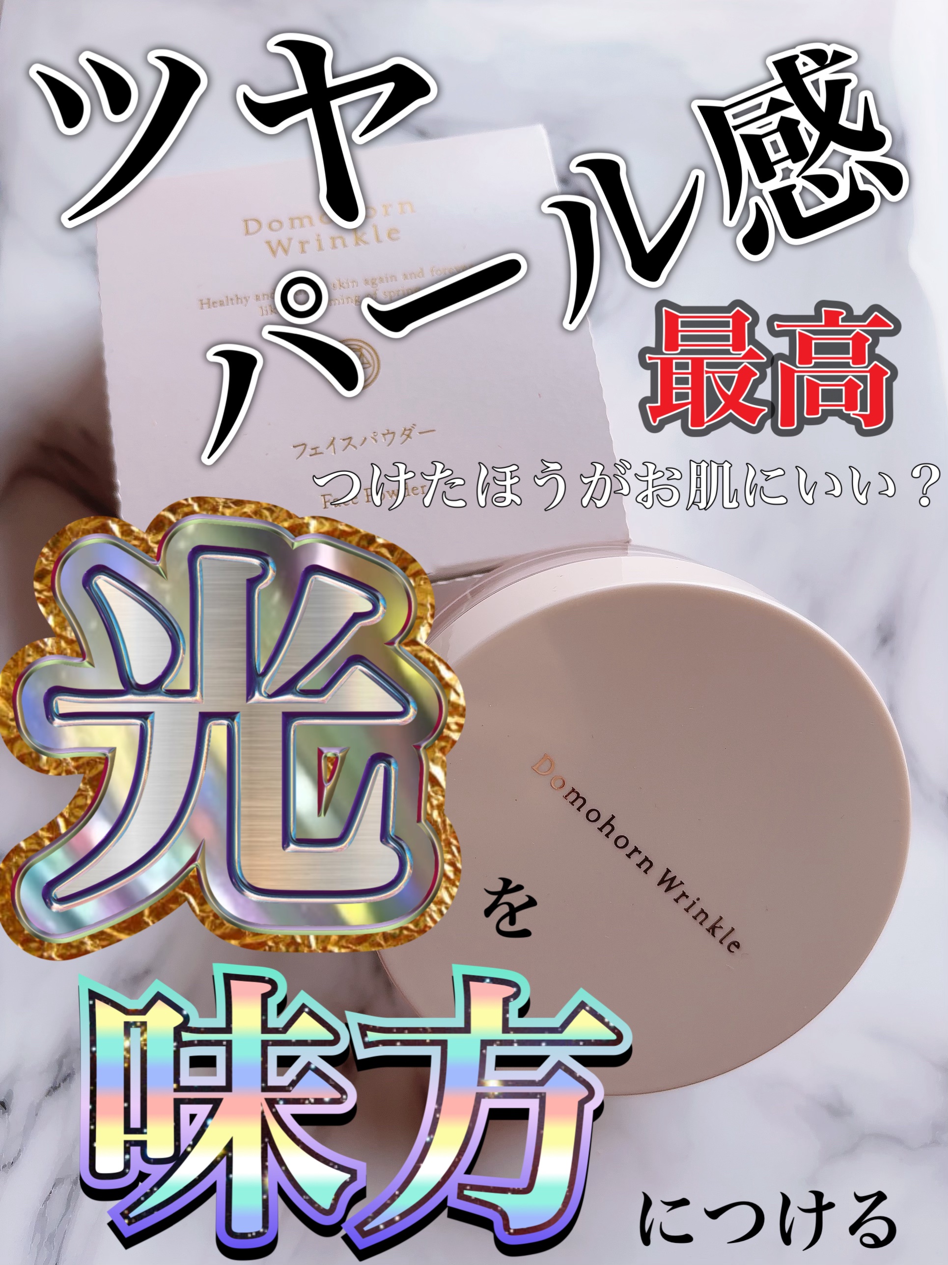 フェイスパウダー/ドモホルンリンクル/ルースパウダーを使ったクチコミ（1枚目）