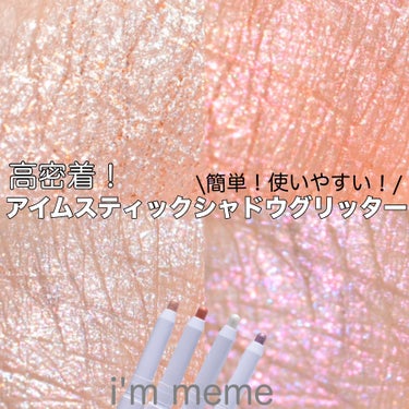 i'm Stick Shadow Glitterr/i’m meme/ジェル・クリームアイシャドウを使ったクチコミ（1枚目）