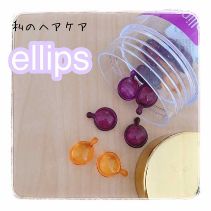 ヘアーオイル【ヘアエッセンス】/ellips/ヘアオイルを使ったクチコミ(1枚目)