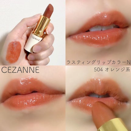 ラスティング リップカラーN/CEZANNE/口紅を使ったクチコミ(3枚目)