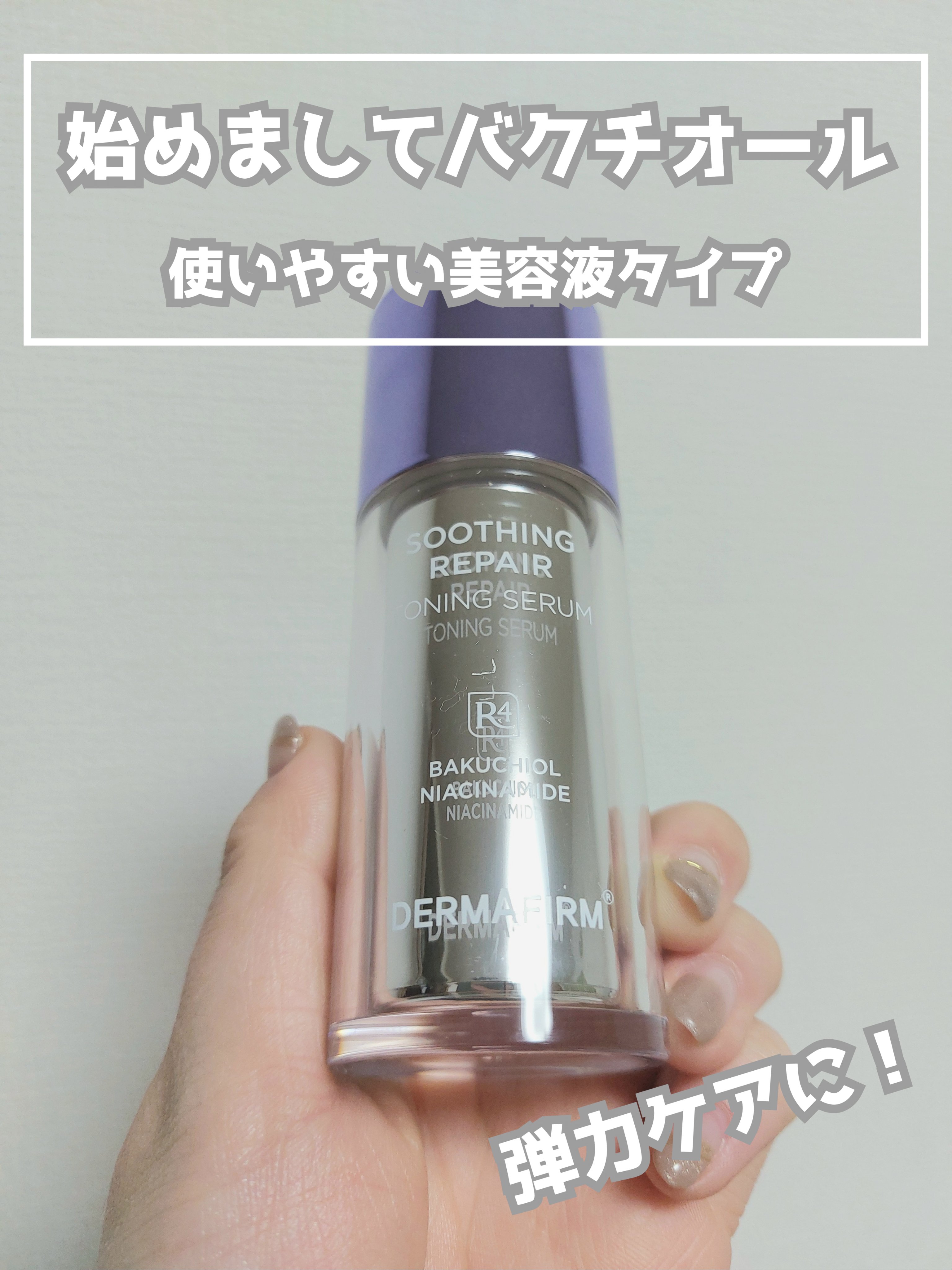 SOOTHING REPAIR TONING SERUM R4/ダーマファーム/美容液を使ったクチコミ（1枚目）