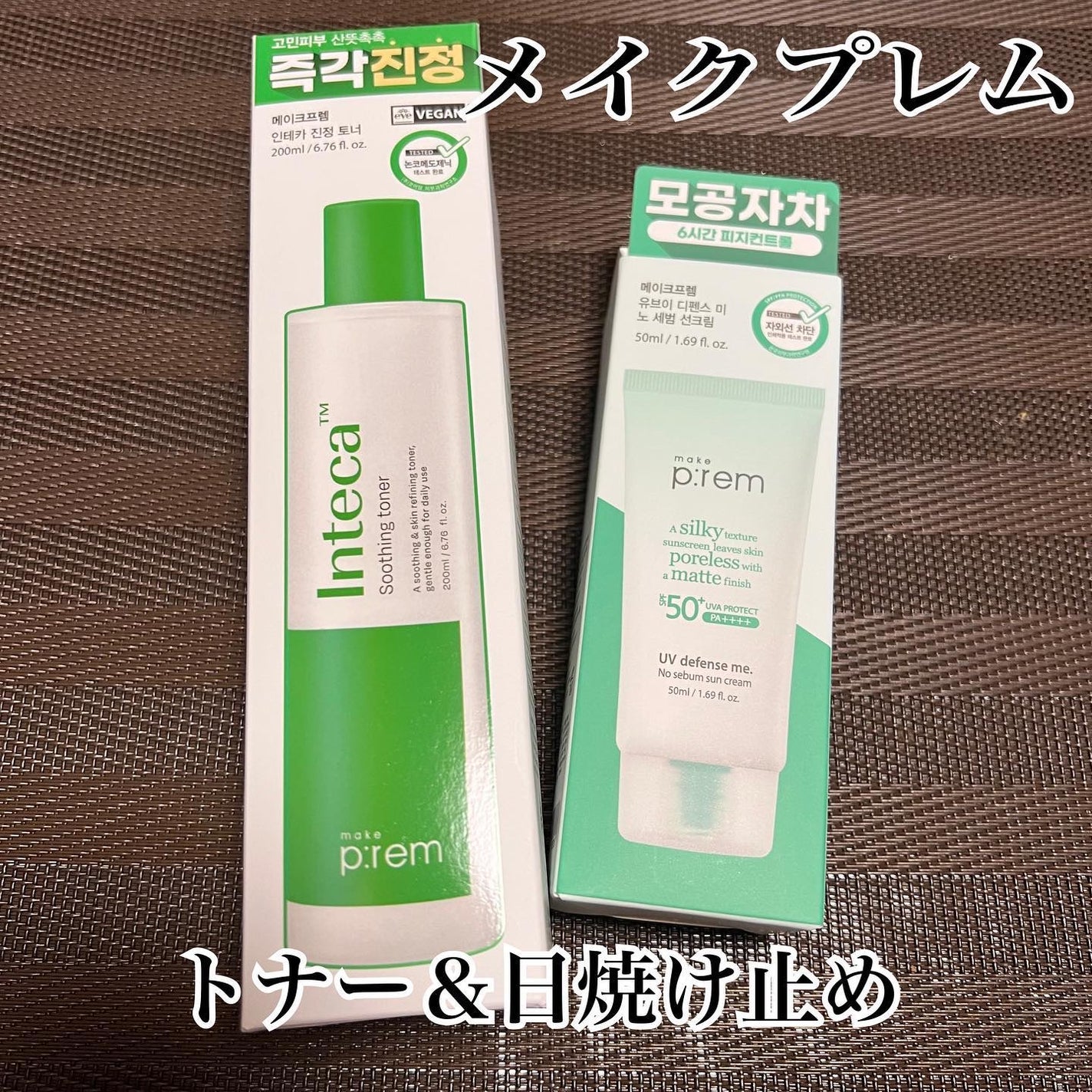 インテカ スージングトナー/make prem/化粧水を使ったクチコミ(1枚目)