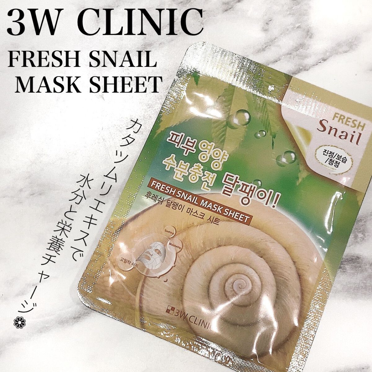 FRESH SNAIL MASK SHEET｜3W CLINIC(韓国)の口コミ 3W CLINIC FRESH SNAIL MASK