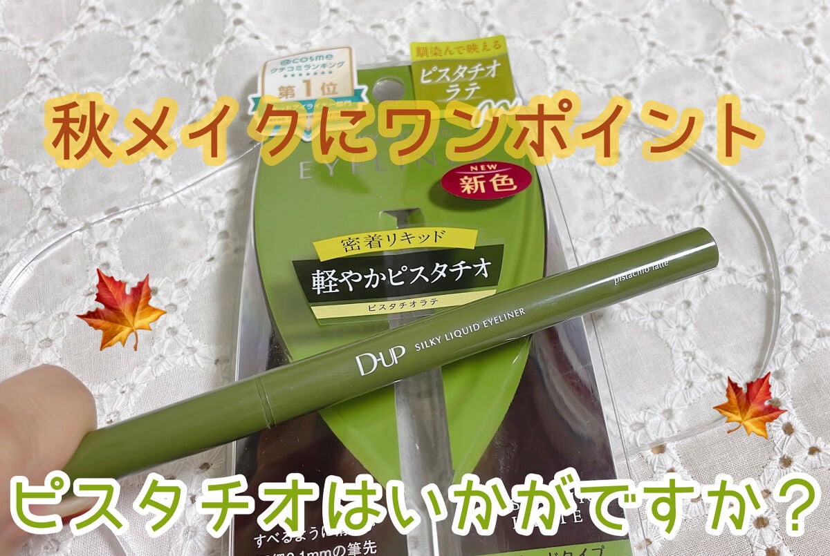 シルキーリキッドアイライナーWP/D-UP/リキッドアイライナーを使ったクチコミ(1枚目)