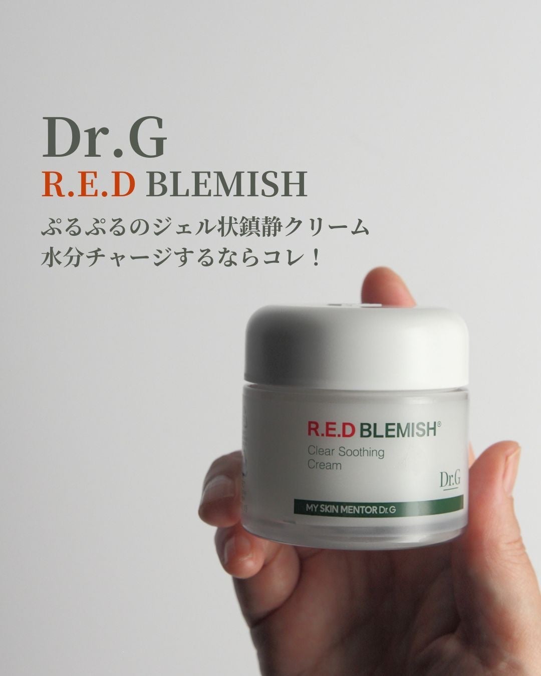 レッドブレミッシュ クリアスージングクリーム/Dr.G/フェイスクリームを使ったクチコミ(1枚目)