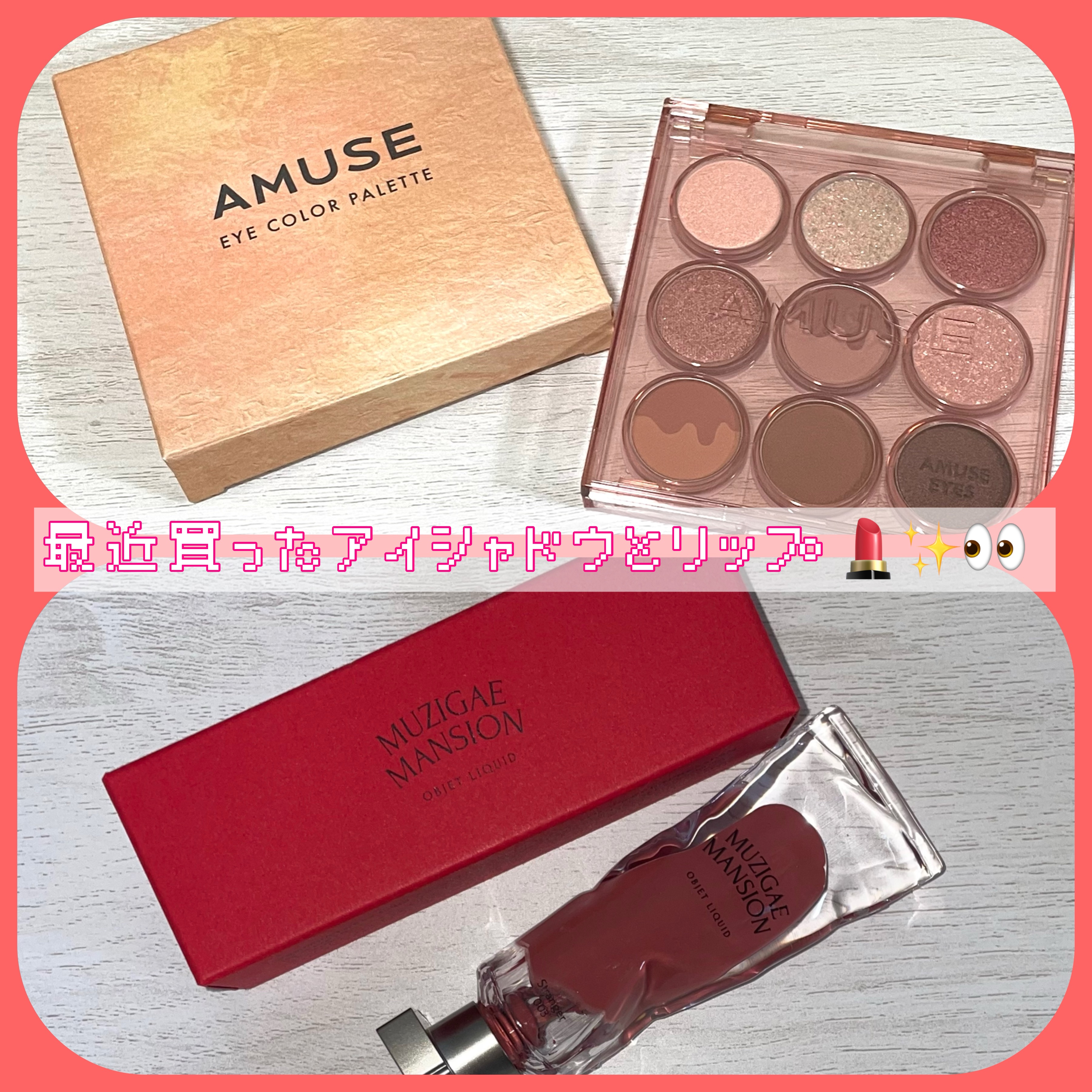 アイカラーパレット/AMUSE/アイシャドウパレットを使ったクチコミ（1枚目）