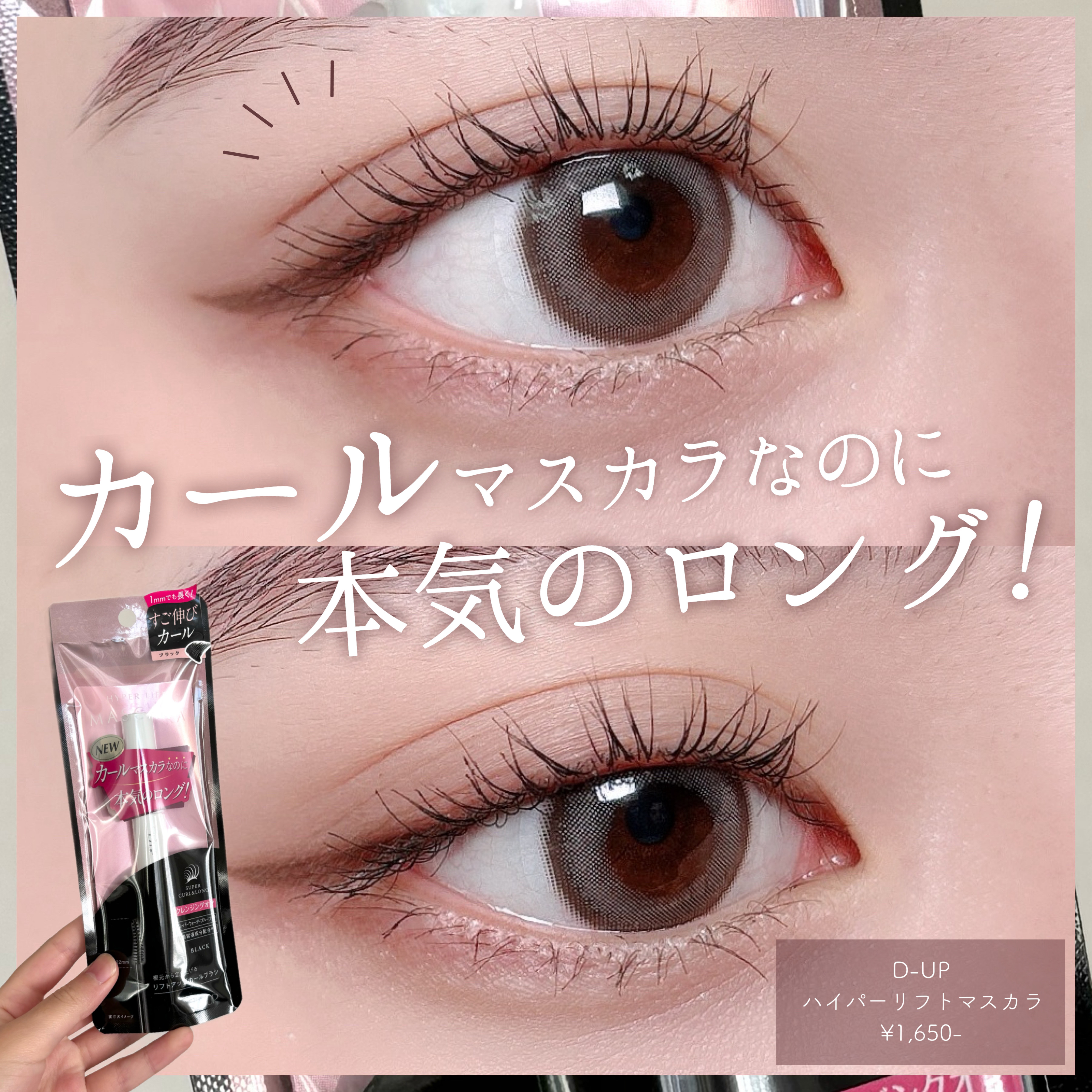 \  4年ぶりの新マスカラ！  /


🛒D-UP
ディーアップ ハイパーリフトマスカラ
ブラック
¥1,650


━━━━━━━━━━━━━━━

D-UPから4年ぶりの新マスカラが登場！
最強のカールとつるんと綺麗なロングを両立させ