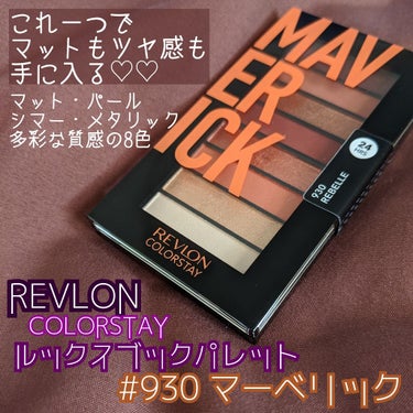 カラーステイ ルックス ブック パレット 930 マーベリック/REVLON/パウダーアイシャドウを使ったクチコミ（1枚目）