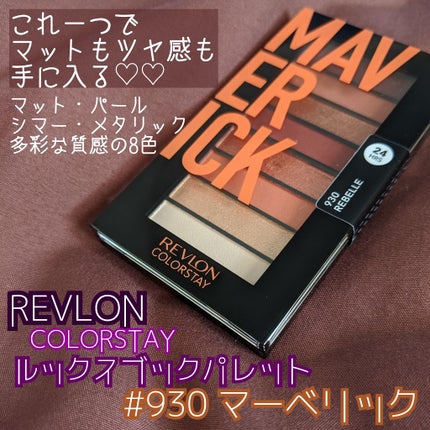 カラーステイ ルックス ブック パレット 930 マーベリック/REVLON/アイシャドウパレットを使ったクチコミ(1枚目)