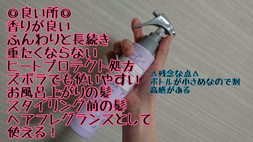 MERCURYDUO　エレガンスヘアミスト/R&/ヘアミストを使ったクチコミ（2枚目）