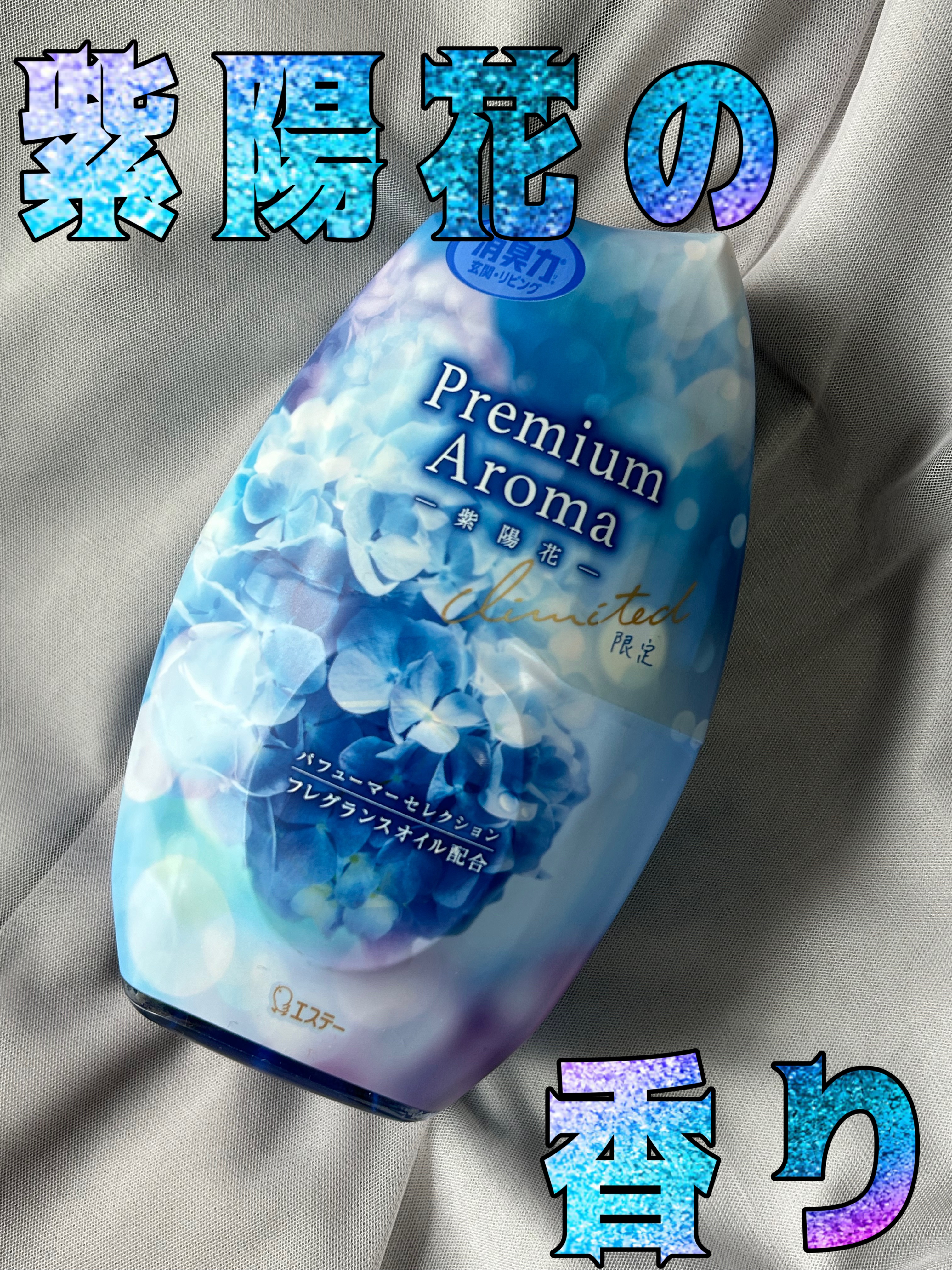 玄関・リビング用 消臭力 Premium Aroma/消臭力/その他を使ったクチコミ（1枚目）
