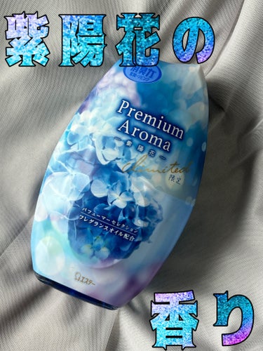 ・消臭力 Premium Aroma
紫陽花の香り


紫陽花の香りというのが珍しくて
限定ということもあり気になって買ってみました。


紫陽花の香りが正直わからないので
これが本当に紫陽花なのかわか