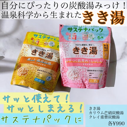 きき湯 クレイ重曹炭酸湯/きき湯/炭酸系入浴剤を使ったクチコミ(1枚目)