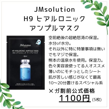 H9 ヒアルロニック アンプルマスク/JMsolution/シートマスク・パックを使ったクチコミ(6枚目)