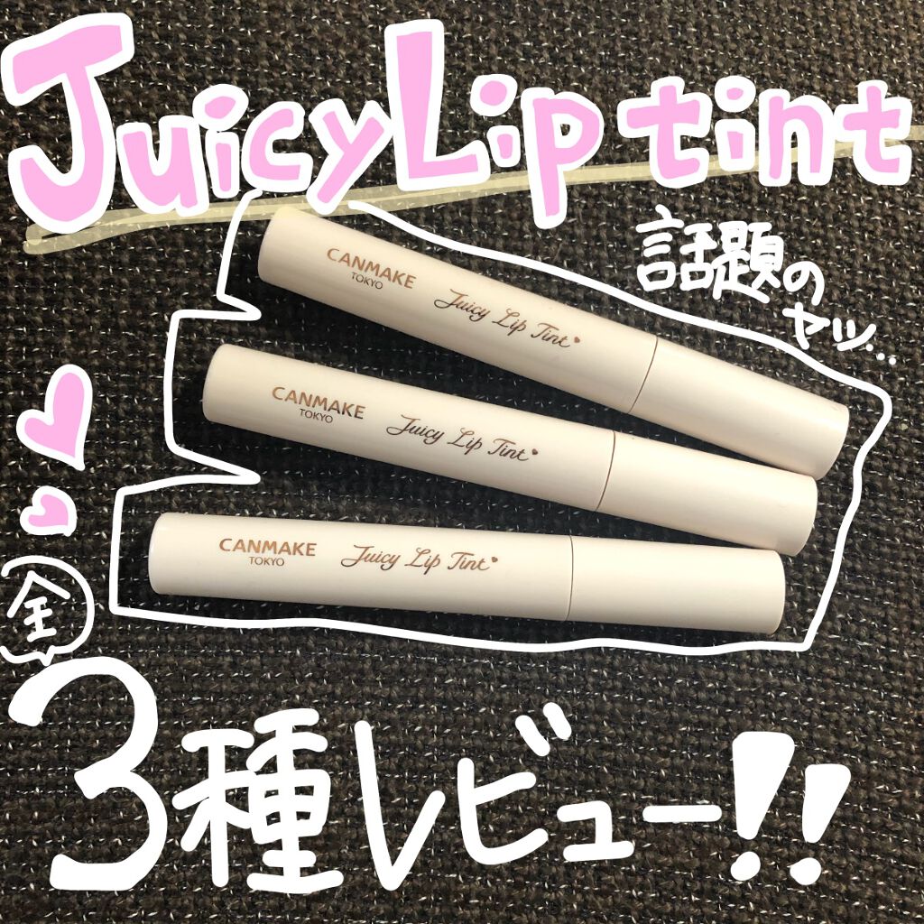 ジューシーリップティント/キャンメイク/口紅を使ったクチコミ（1枚目）