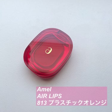 AIR LIPS 813 PLASTIC ORANGE/Ameli/口紅を使ったクチコミ（1枚目）