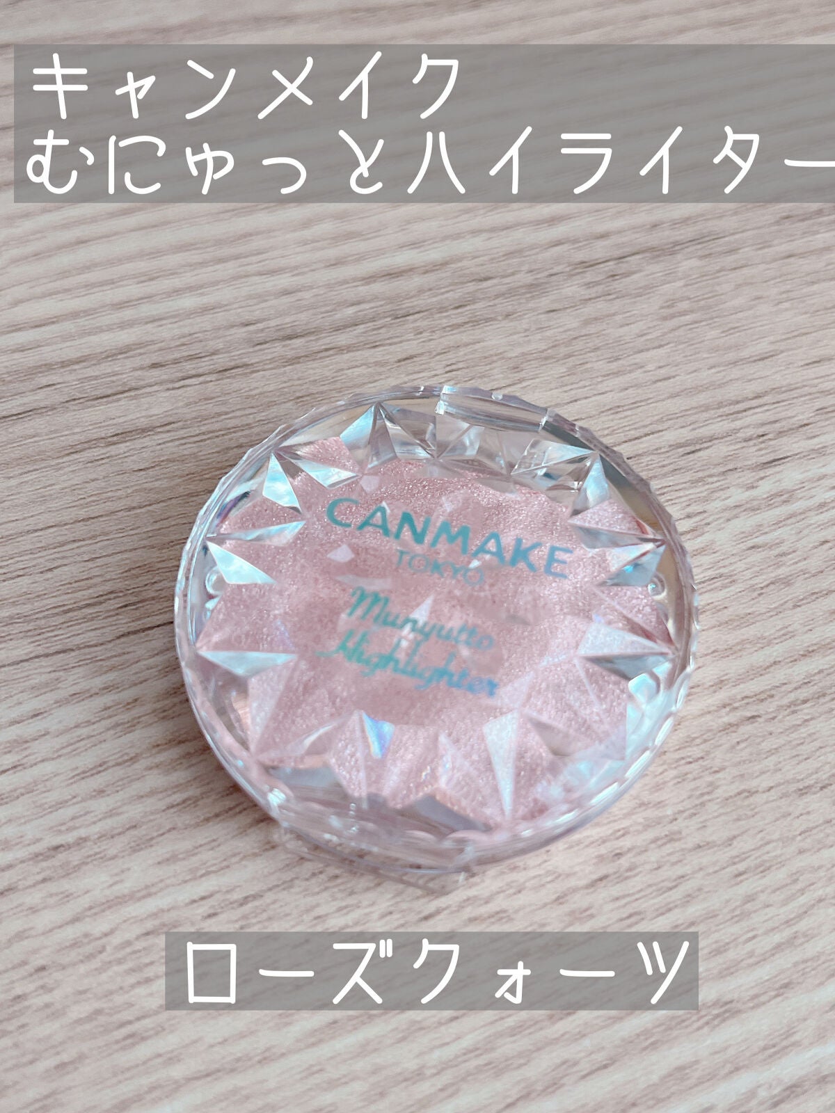 むにゅっとハイライター/キャンメイク/クリームハイライトを使ったクチコミ(1枚目)