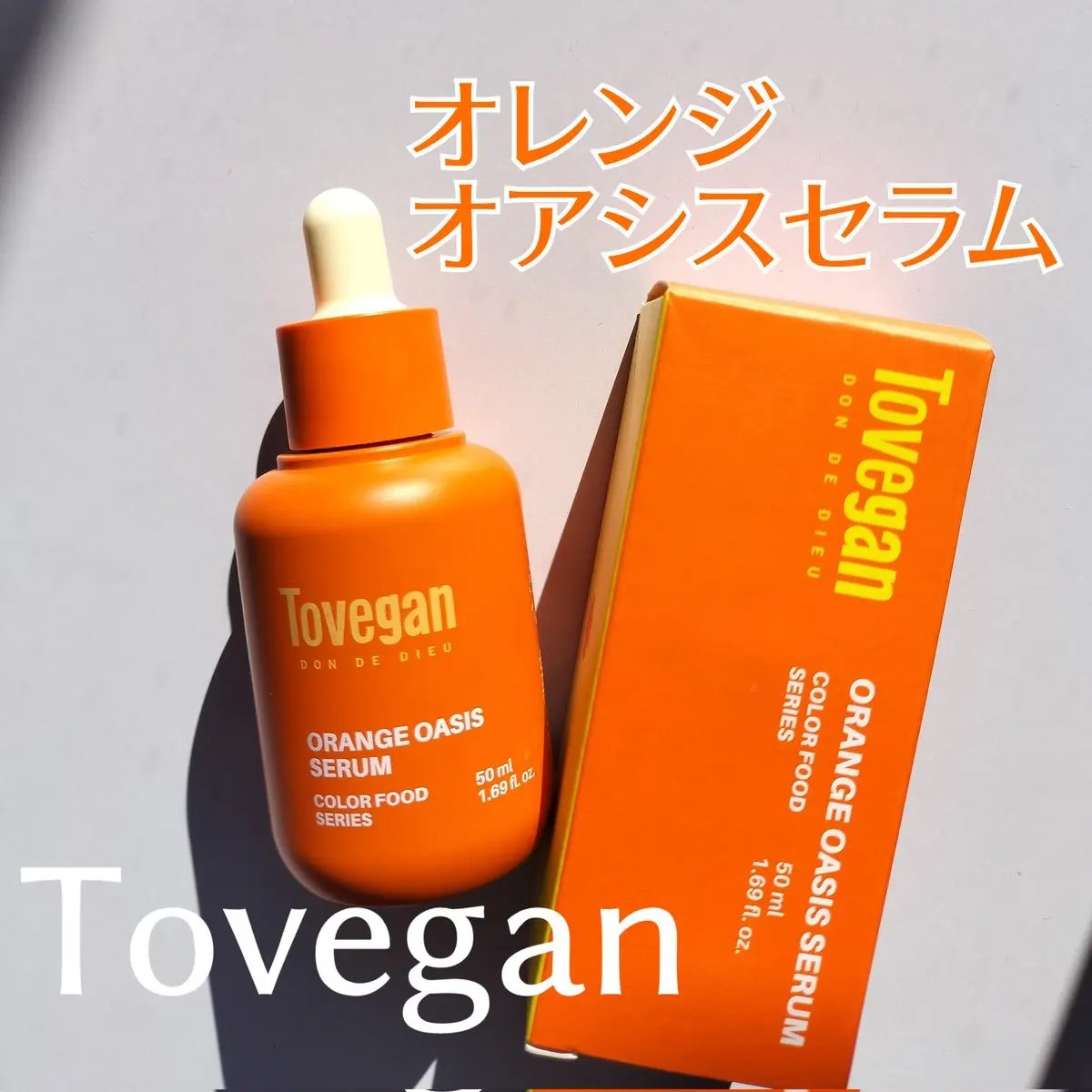 カラーフードシリーズオレンジオアシスセラム/Tovegan/美容液を使ったクチコミ（1枚目）