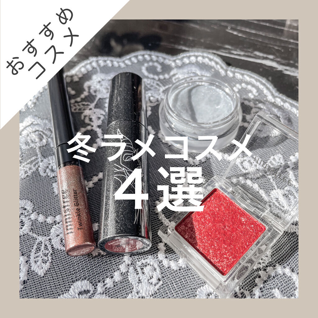 トゥインクル グリッター/innisfree/リキッドアイライナーを使ったクチコミ（1枚目）