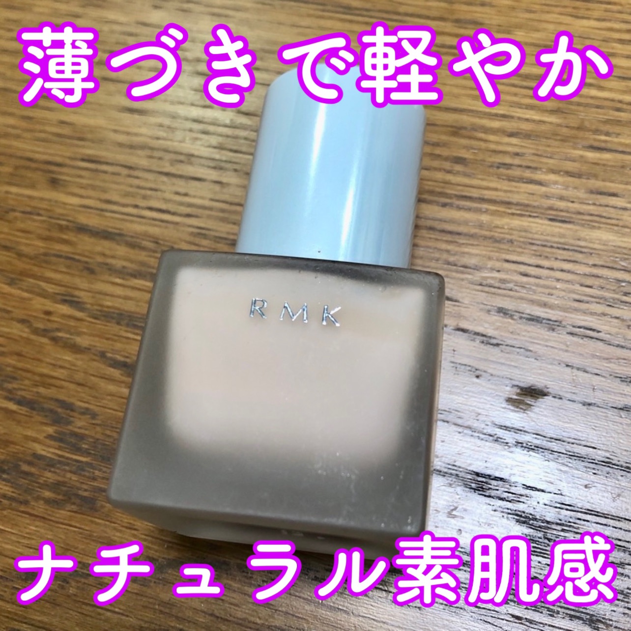 RMK リクイドファンデーション/RMK/リキッドファンデーションを使ったクチコミ（1枚目）